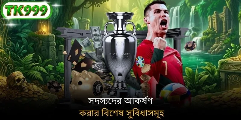 সদস্যদের আকর্ষণ করার বিশেষ সুবিধাসমূহ