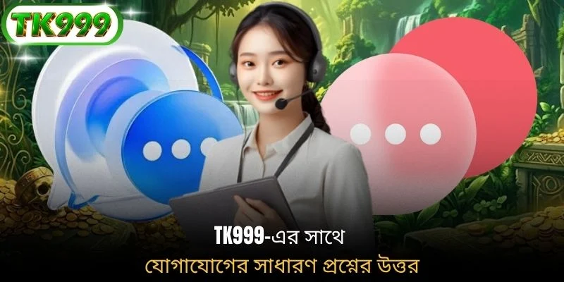 TK999-এর সাথে যোগাযোগের সাধারণ প্রশ্নের উত্তর