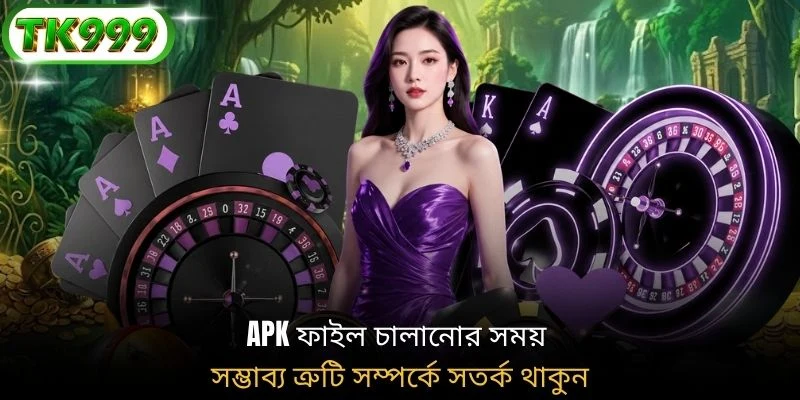 APK ফাইল চালানোর সময় সম্ভাব্য ত্রুটি সম্পর্কে সতর্ক থাকুন