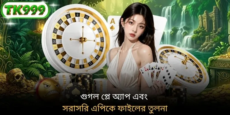 গুগল প্লে অ্যাপ এবং সরাসরি এপিকে ফাইলের তুলনা
