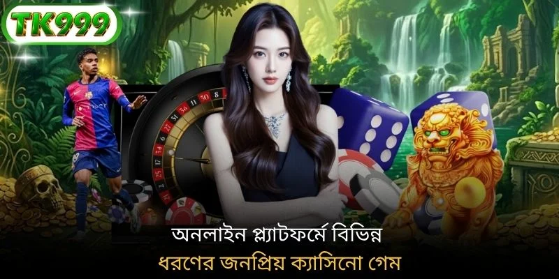 অনলাইন প্ল্যাটফর্মে বিভিন্ন ধরণের জনপ্রিয় ক্যাসিনো গেম