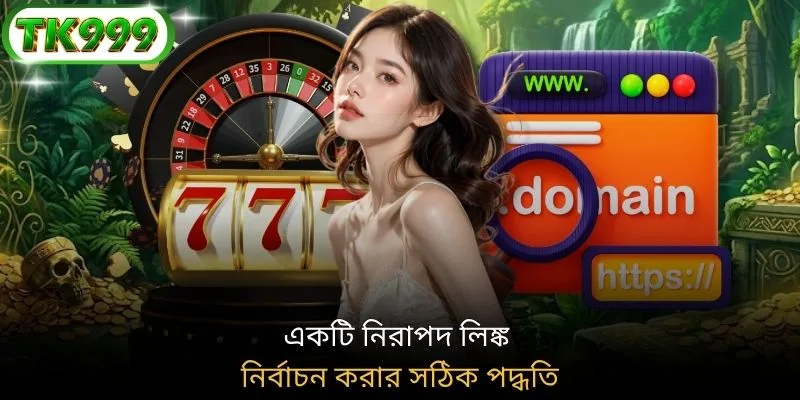 একটি নিরাপদ লিঙ্ক নির্বাচন করার সঠিক পদ্ধতি