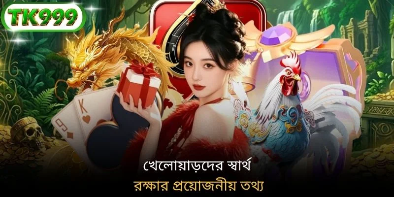 খেলোয়াড়দের স্বার্থ রক্ষার প্রয়োজনীয় তথ্য