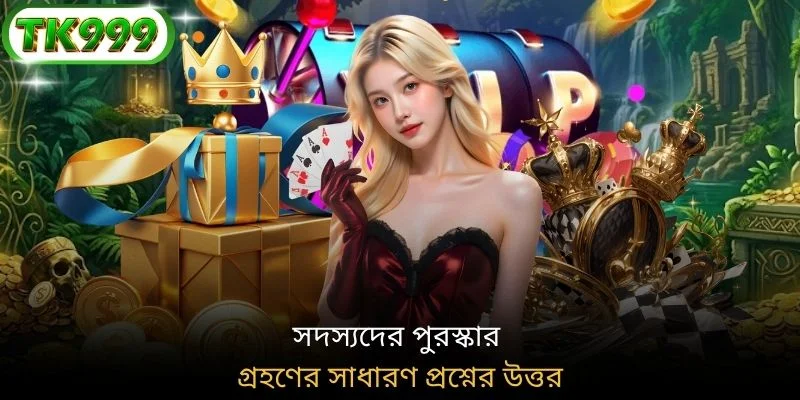 সদস্যদের পুরস্কার গ্রহণের সাধারণ প্রশ্নের উত্তর