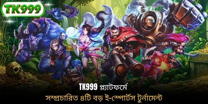 TK999 প্ল্যাটফর্মে সম্প্রচারিত ৪টি বড় ই-স্পোর্টস টুর্নামেন্ট