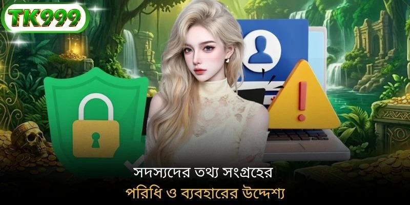 সদস্যদের তথ্য সংগ্রহের পরিধি ও ব্যবহারের উদ্দেশ্য