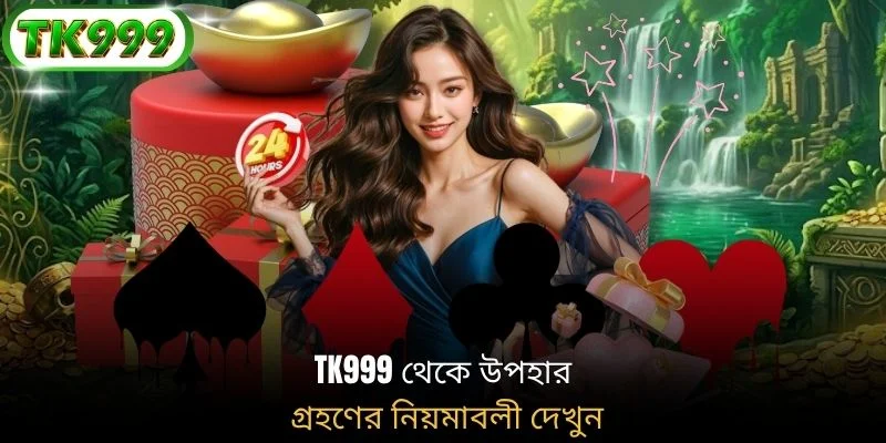 TK999 থেকে উপহার গ্রহণের নিয়মাবলী দেখুন