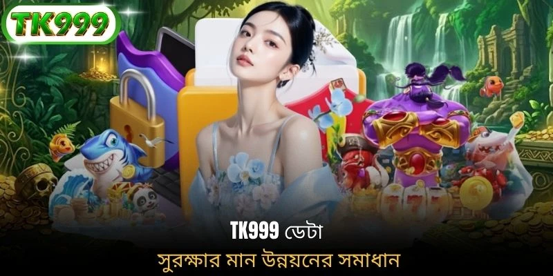 TK999 ডেটা সুরক্ষার মান উন্নয়নের সমাধান